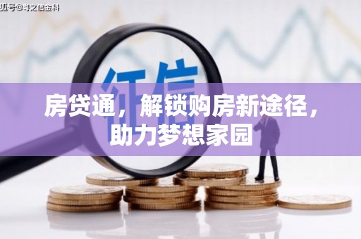 宁江房贷通，解锁购房新途径，助力梦想家园