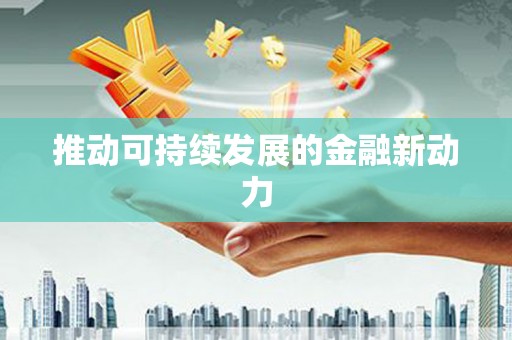 宁江推动可持续发展的金融新动力