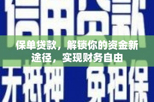 宁江保单贷款，解锁你的资金新途径，实现财务自由