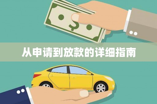 宁江从申请到放款的详细指南