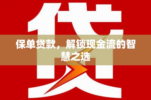 宁江保单贷款，解锁现金流的智慧之选