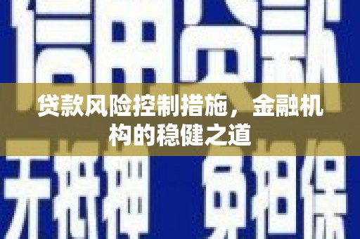 宁江贷款风险控制措施，金融机构的稳健之道