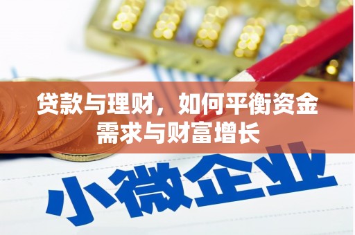 宁江贷款与理财，如何平衡资金需求与财富增长
