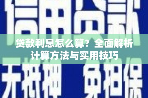 宁江贷款利息怎么算？全面解析计算方法与实用技巧