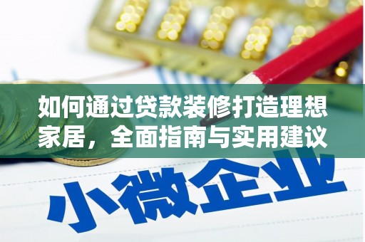 宁江如何通过贷款装修打造理想家居，全面指南与实用建议