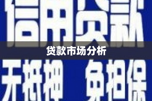 宁江贷款市场分析
