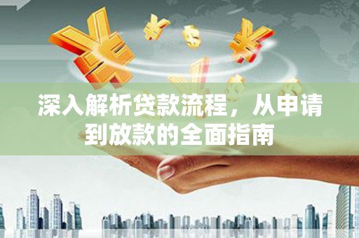 宁江深入解析贷款流程，从申请到放款的全面指南