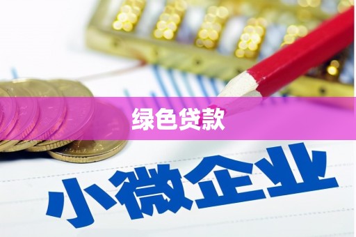 宁江绿色贷款