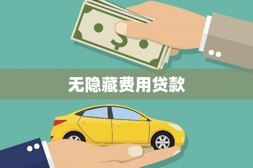 宁江无隐藏费用贷款