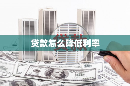 宁江贷款怎么降低利率