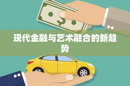 宁江现代金融与艺术融合的新趋势