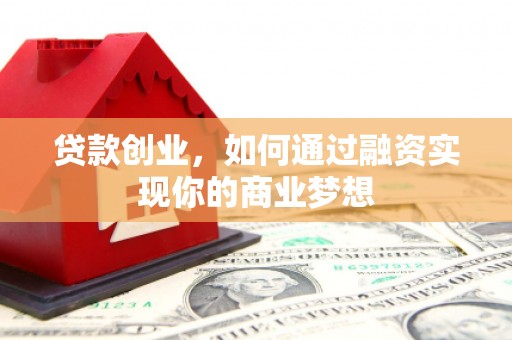 宁江贷款创业，如何通过融资实现你的商业梦想