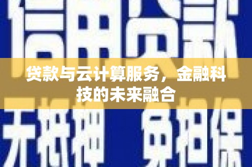 宁江贷款与云计算服务，金融科技的未来融合