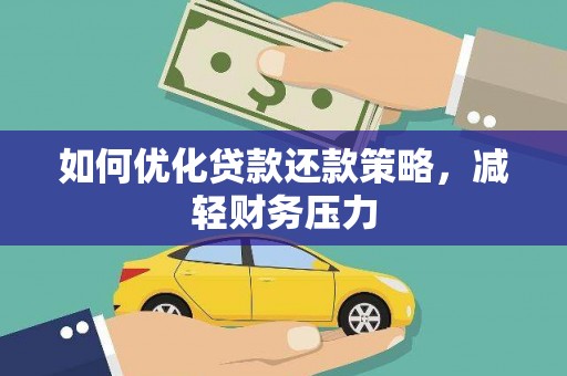 宁江如何优化贷款还款策略，减轻财务压力