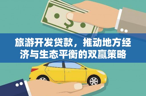 宁江旅游开发贷款，推动地方经济与生态平衡的双赢策略