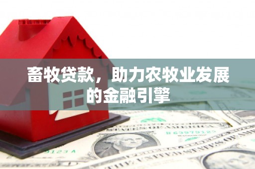 宁江畜牧贷款，助力农牧业发展的金融引擎