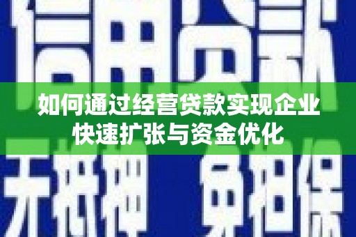 宁江如何通过经营贷款实现企业快速扩张与资金优化