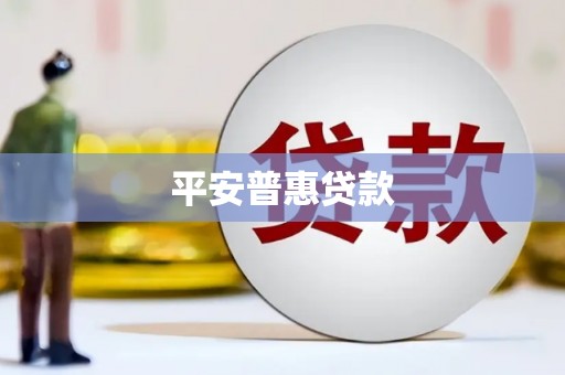 宁江平安普惠贷款