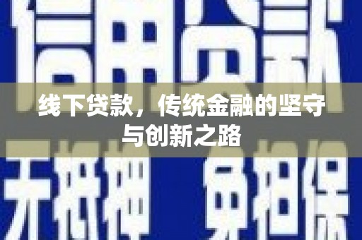 宁江线下贷款，传统金融的坚守与创新之路