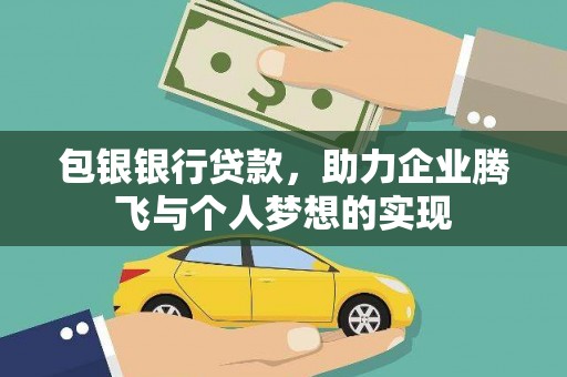 宁江包银银行贷款，助力企业腾飞与个人梦想的实现