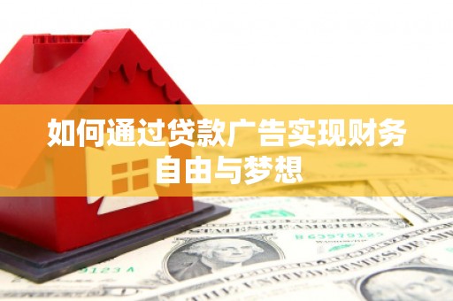 宁江如何通过贷款广告实现财务自由与梦想
