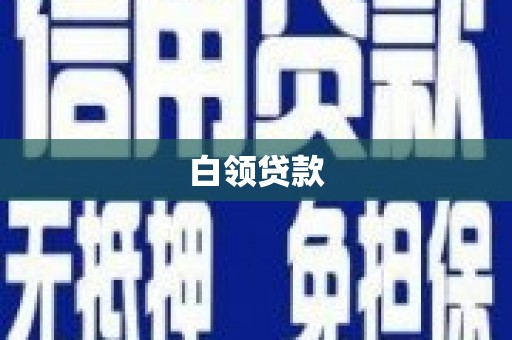 宁江白领贷款