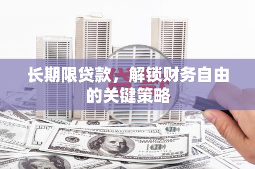 宁江长期限贷款，解锁财务自由的关键策略