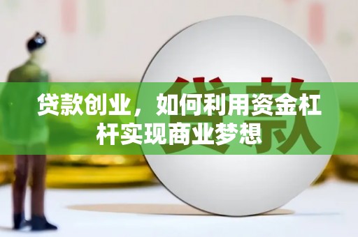 宁江贷款创业，如何利用资金杠杆实现商业梦想