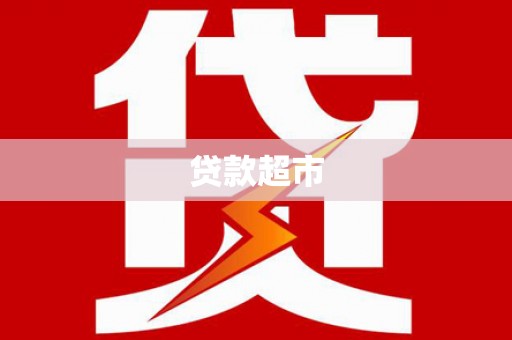 宁江贷款超市