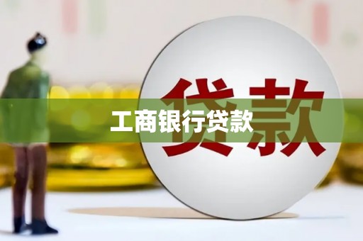宁江工商银行贷款