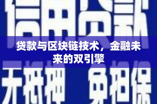 宁江贷款与区块链技术，金融未来的双引擎