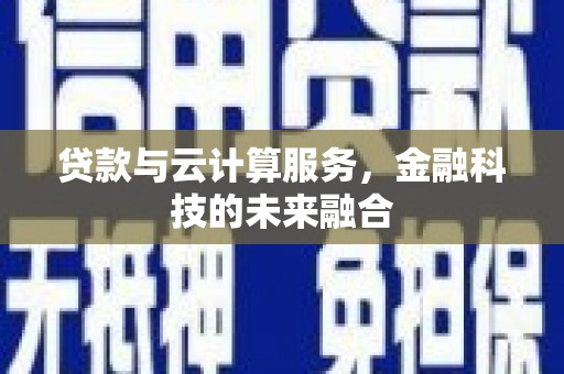 宁江贷款与云计算服务，金融科技的未来融合
