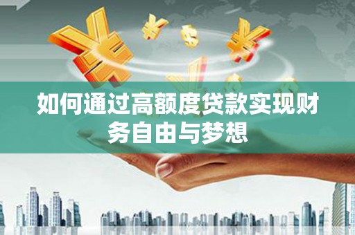 宁江如何通过高额度贷款实现财务自由与梦想