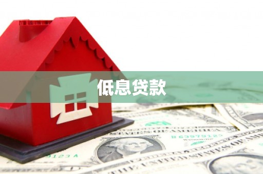 宁江低息贷款
