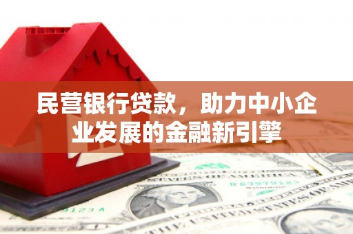 宁江民营银行贷款，助力中小企业发展的金融新引擎