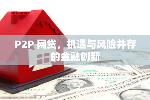 宁江P2P 网贷，机遇与风险并存的金融创新