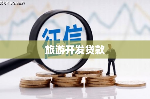 宁江旅游开发贷款