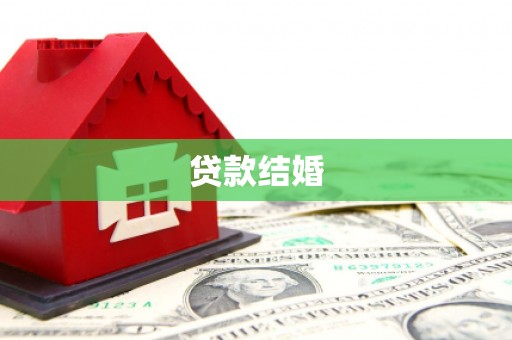 宁江贷款结婚