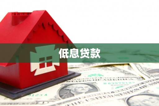 宁江低息贷款