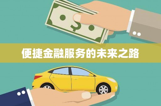 宁江便捷金融服务的未来之路