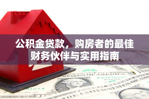 宁江公积金贷款，购房者的最佳财务伙伴与实用指南
