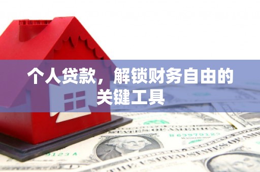 宁江个人贷款，解锁财务自由的关键工具