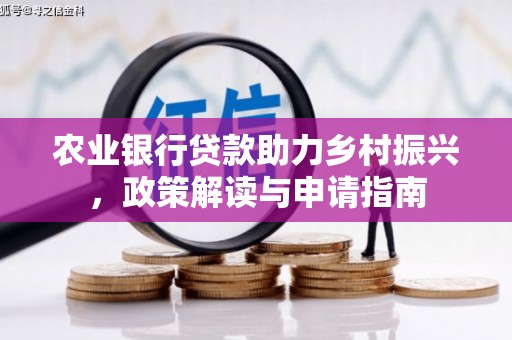 宁江农业银行贷款助力乡村振兴，政策解读与申请指南