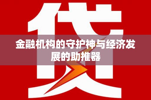 宁江金融机构的守护神与经济发展的助推器