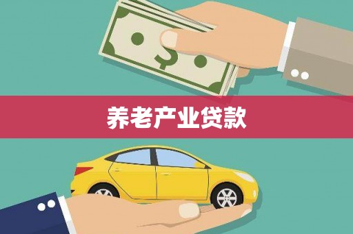 宁江养老产业贷款