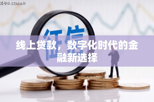 宁江线上贷款，数字化时代的金融新选择