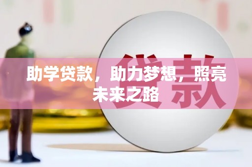 宁江助学贷款，助力梦想，照亮未来之路