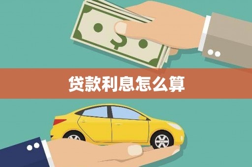 宁江贷款利息怎么算