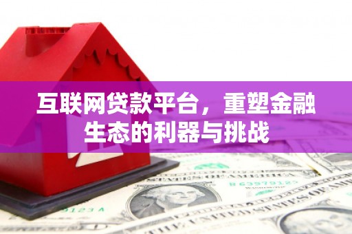 宁江互联网贷款平台，重塑金融生态的利器与挑战
