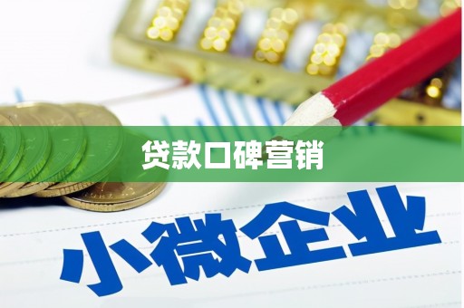 宁江贷款口碑营销
